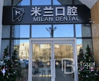 沈陽(yáng)米蘭口腔(建筑大學(xué)店)