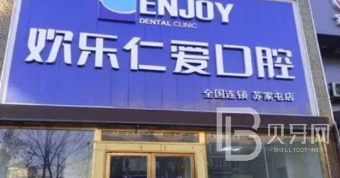 沈陽歡樂仁愛口腔(和平分院)