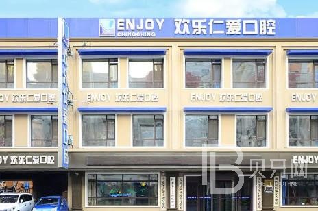 沈陽歡樂仁愛口腔(十一緯路分院)