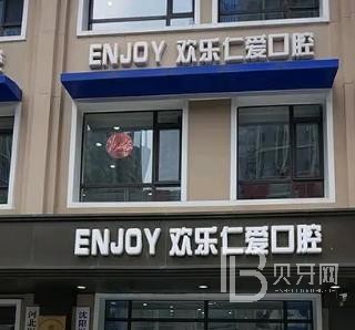 沈陽(yáng)歡樂(lè)仁愛(ài)口腔（新民分院）