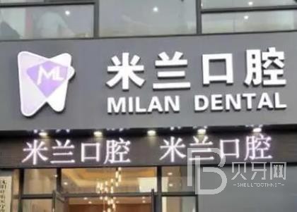沈陽米蘭口腔門診部(麥德龍店)