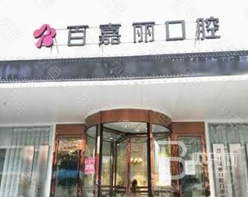 沈陽百嘉麗口腔門診部
