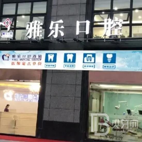 杭州雅樂口腔門診部(山水國際店)