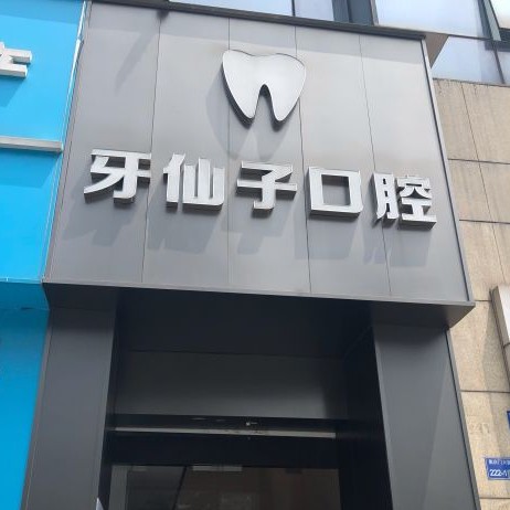 南京拔智齒十大最佳口腔醫(yī)院！南京牙仙子口腔口碑實力頂呱呱！