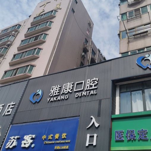 南京拔智齒牙科醫(yī)院排名榜公布（最新）！南京貝鶴雅康口腔(秦淮院)市民甄選~