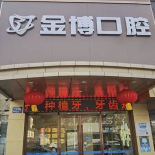 南京牙齦萎縮恢復十大最佳私立口腔醫(yī)院，南京棲霞金博口腔門診部市民甄選~