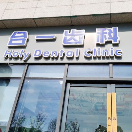 南京拔智齒口碑最好口腔醫(yī)院！南京合一齒科(雨花客廳店	)實力強更安全！