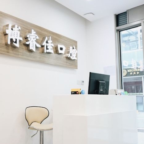 南京拔智齒私立口腔醫(yī)院排名！南京博睿佳口腔實力強勁更安心！