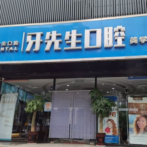 南京牙先生口腔診所