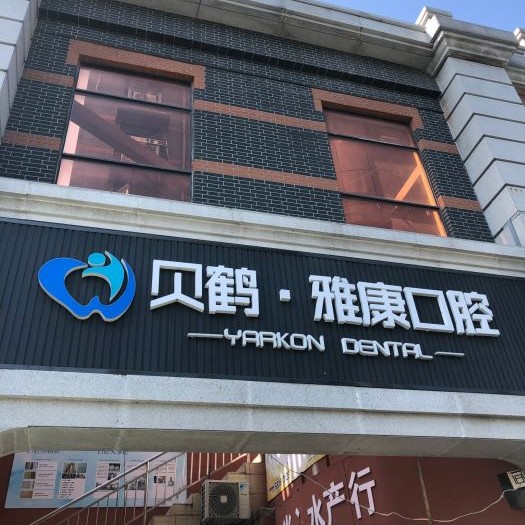 南京拔智齒口腔醫(yī)院排名top10誰比較好？南京貝鶴雅康口腔醫(yī)院案例反饋＋科室簡介，快戳進來~