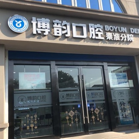 南京博韻口腔(苜蓿園店)