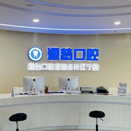 南京微創(chuàng)種牙口腔醫(yī)院排名前十名單公布，南京源夢口腔門診部各大城市都有推薦