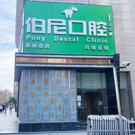 南京拔智齒排名最好的口腔醫(yī)院，南京愛芃伯尼口腔醫(yī)生手術(shù)專業(yè)、設(shè)備先進正規(guī)！