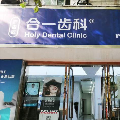 南京拔智齒排名前十的口腔醫(yī)院，南京護齒匠口腔診所醫(yī)療水平高！