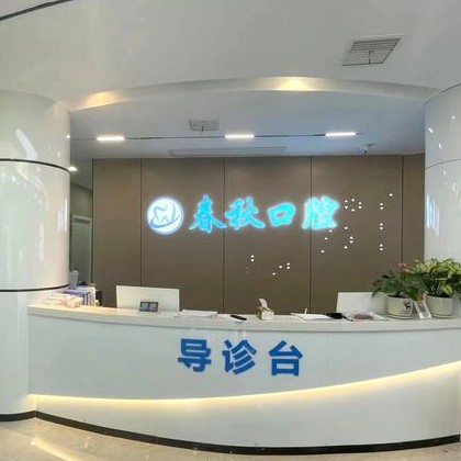 武漢做一顆種植牙多少錢！武漢春秋口腔門診部種植牙價格表更新，瑞士Sic種植牙：6261元起/顆！