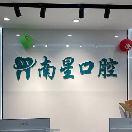 武漢牙齒不齊矯正最好的口腔醫(yī)院是哪家？武漢南星口腔(奓山門診部)技術(shù)強(qiáng)口碑好