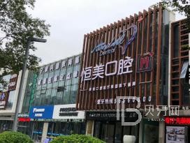寧波恒美口腔(江北萬(wàn)達(dá)門(mén)診)