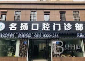 寧波種一顆門牙口腔醫(yī)院排名top10誰比較好？寧波明揚口腔實力也不錯~