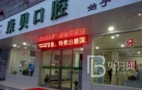 寧波種一顆門牙排名前十的口腔醫(yī)院，寧波康貝口腔診所醫(yī)療水平高！