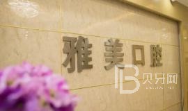 寧波種植牙價(jià)錢表！寧波江北莊橋雅美口腔2023全新種牙價(jià)目表，國產(chǎn)康盛種植牙價(jià)格：4739元起/顆！