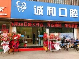 寧波鄞州誠和口腔