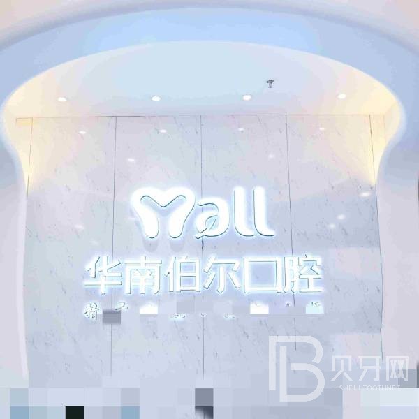 東莞冷光美白十大口腔連鎖品牌！東莞華南伯爾口腔業(yè)內(nèi)威望高！