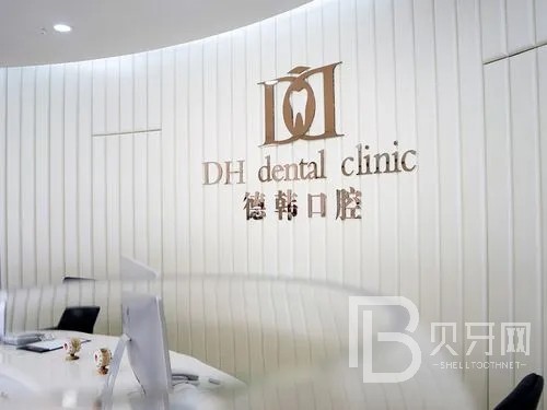 武漢德韓口腔