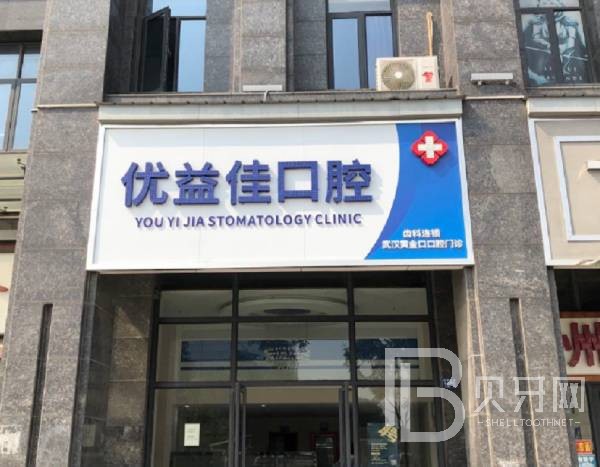 武漢深覆合矯正值得信賴的十大醫(yī)院！武漢優(yōu)益佳口腔各大城市都有推薦