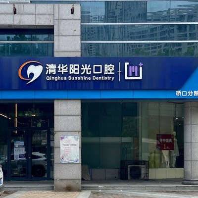 武漢深覆合矯正十大口腔連鎖品牌！武漢清華陽光口腔硚口分公司實(shí)力值得信賴！