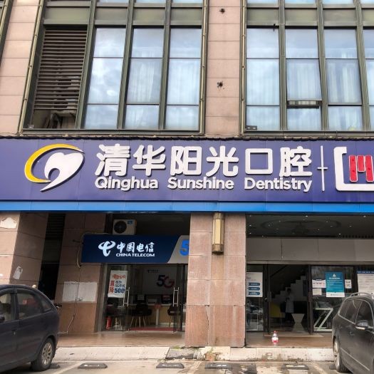 武漢清華陽(yáng)光口腔(后湖民生分院)