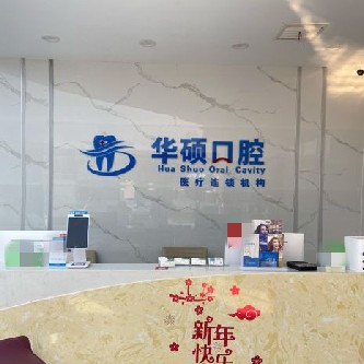 武漢做一顆種植牙多少錢！武漢華碩口腔(三陽小區(qū)分部)種植牙價格一覽表，瑞典諾貝爾種植牙：5686元起/顆！