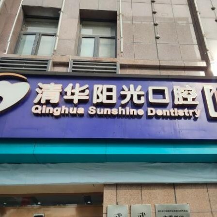 武漢種植牙多少錢1顆！武漢清華陽光口腔(東西湖分院)種植牙收費表公布，國產(chǎn)鈦基牙(BAM)種植牙價格：3727元起/顆！