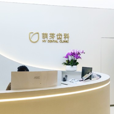 武漢萌芽齒科(萬象城店)