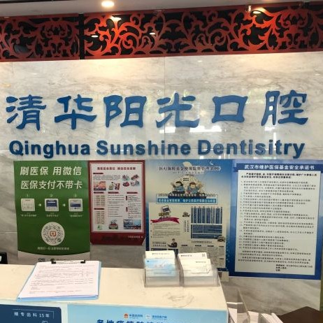 武漢清華陽光口腔(五里分院)