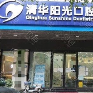 武漢門牙種植牙多少錢一顆！武漢清華陽(yáng)光口腔(大智路)種植牙價(jià)目表已更新，瑞士iti：6826元起/顆！