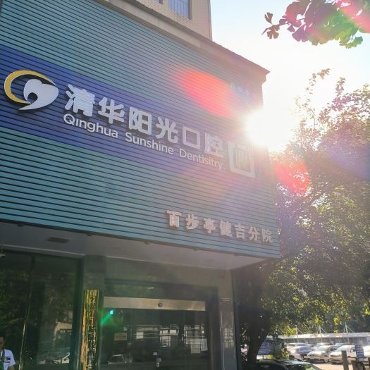 武漢清華陽光口腔(百步亭健吉分院)