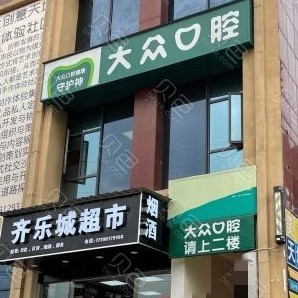 武漢深覆合矯正整牙醫(yī)院排名前十預(yù)測(cè)！武漢大眾口腔(爾雅門診)實(shí)力值得信賴！