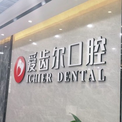 武漢做牙冠私立口腔醫(yī)院排名！武漢愛(ài)齒爾口腔(徐東院)口碑實(shí)力頂呱呱！