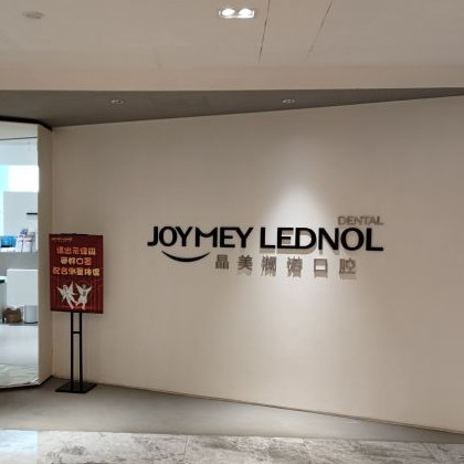 武漢深覆合矯正私立口腔醫(yī)院排名！武漢晶美瀾諾口腔(香港路店)市民甄選~