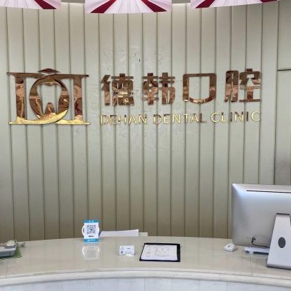 武漢深覆合矯正十大口腔連鎖品牌！德韓口腔·武漢大學(xué)口腔醫(yī)聯(lián)體(江景分院)醫(yī)生手術(shù)專業(yè)、設(shè)備先進(jìn)正規(guī)！