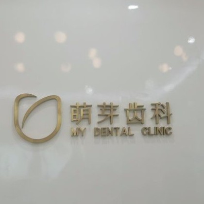 武漢深覆合矯正最好的牙科醫(yī)院排行！武漢萌芽齒科(泛海CBD店)各大城市都有推薦
