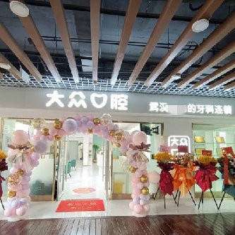 武漢做一顆種植牙多少錢！武漢大眾口腔(武車路店)種植牙收費表公布，國產(chǎn)百康特種植牙：4051元起/顆！