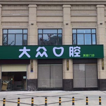武漢大眾口腔(黃陂門診)
