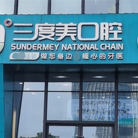 長沙老人種牙十大牙科醫(yī)院口碑技術(shù)盤點，長沙三度美口腔(匯一城店)口碑實力頂呱呱！