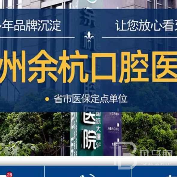 杭州做牙冠口腔醫(yī)院排名top10誰比較好？余杭口腔門診部實力值得信賴！