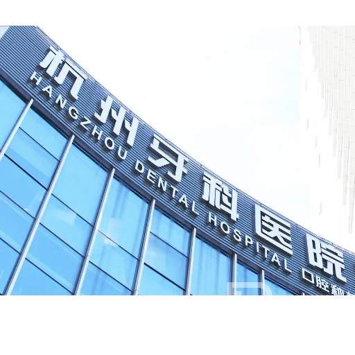 杭州種植一顆假牙多少錢！杭州牙科醫(yī)院(上塘分院)種植牙收費表公布，國產(chǎn)百康特種植牙：4391元起/顆！