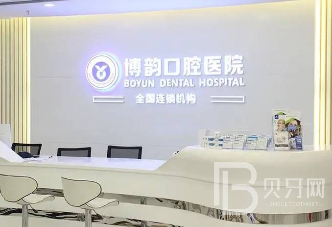 南京拔智齒私立口腔醫(yī)院排名！南京博韻口腔醫(yī)院(上元大街店)實力值得信賴！