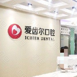 武漢深覆合矯正私立口腔醫(yī)院排名！武漢愛齒爾口腔(永清院)業(yè)內(nèi)威望高！