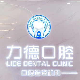 廣州牙齦紅腫排名前十的口腔醫(yī)院，廣州力德口腔收費都不貴的