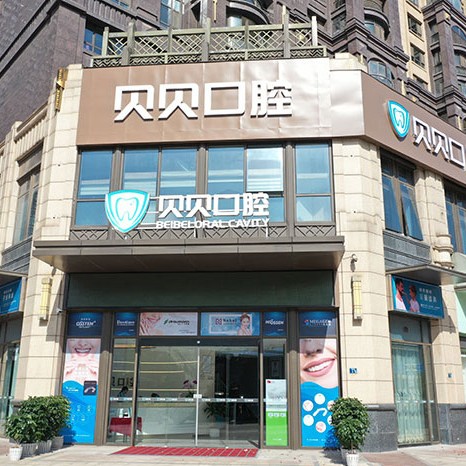 武漢貝貝口腔連鎖(武昌店)